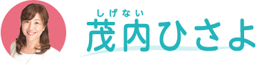 茂内ひさよ | 寒川町議会議員